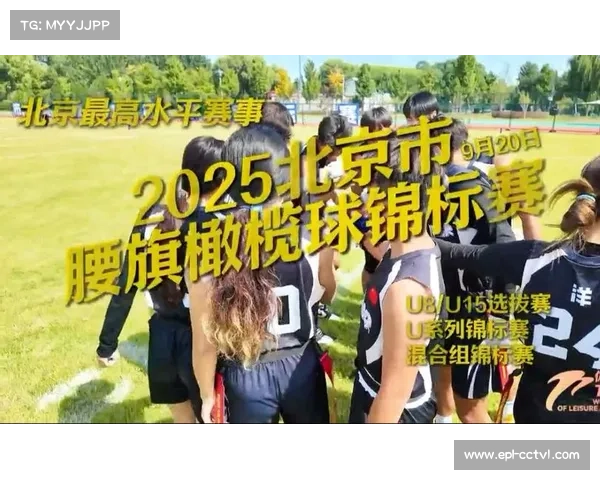 亚大腰旗橄榄球锦标赛首日:中国男女队双双获胜 大洋洲队伍表现亮眼 亚大腰旗橄榄球锦标赛首日:中国男女队双双获胜 大洋洲队伍表现亮眼